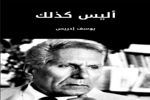 غلاف كتاب أليس كذلك بقلم يوسف إدريس غلاف كتاب أليس كذلك بقلم يوسف إدريس